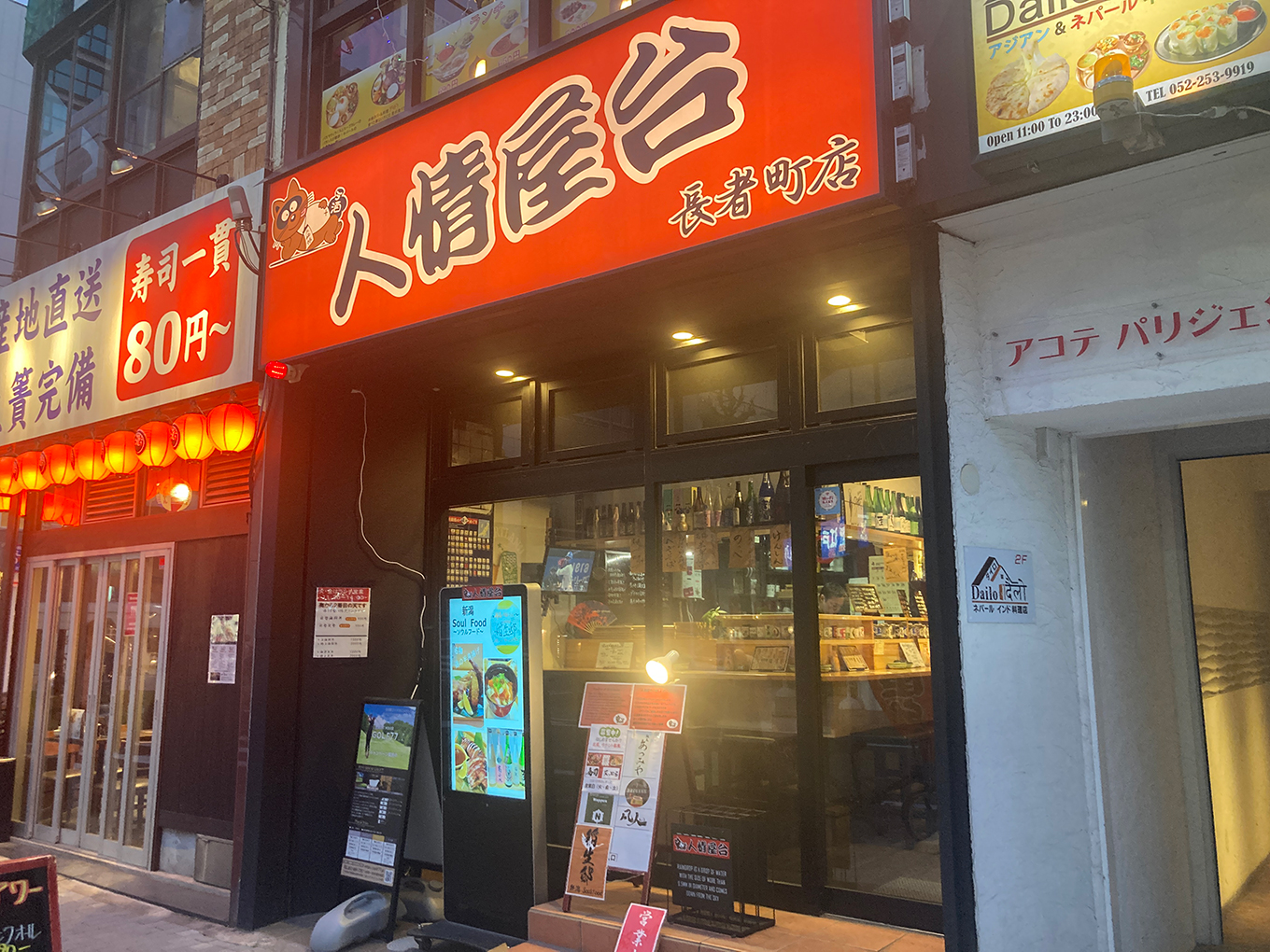 人情屋台 長者町店