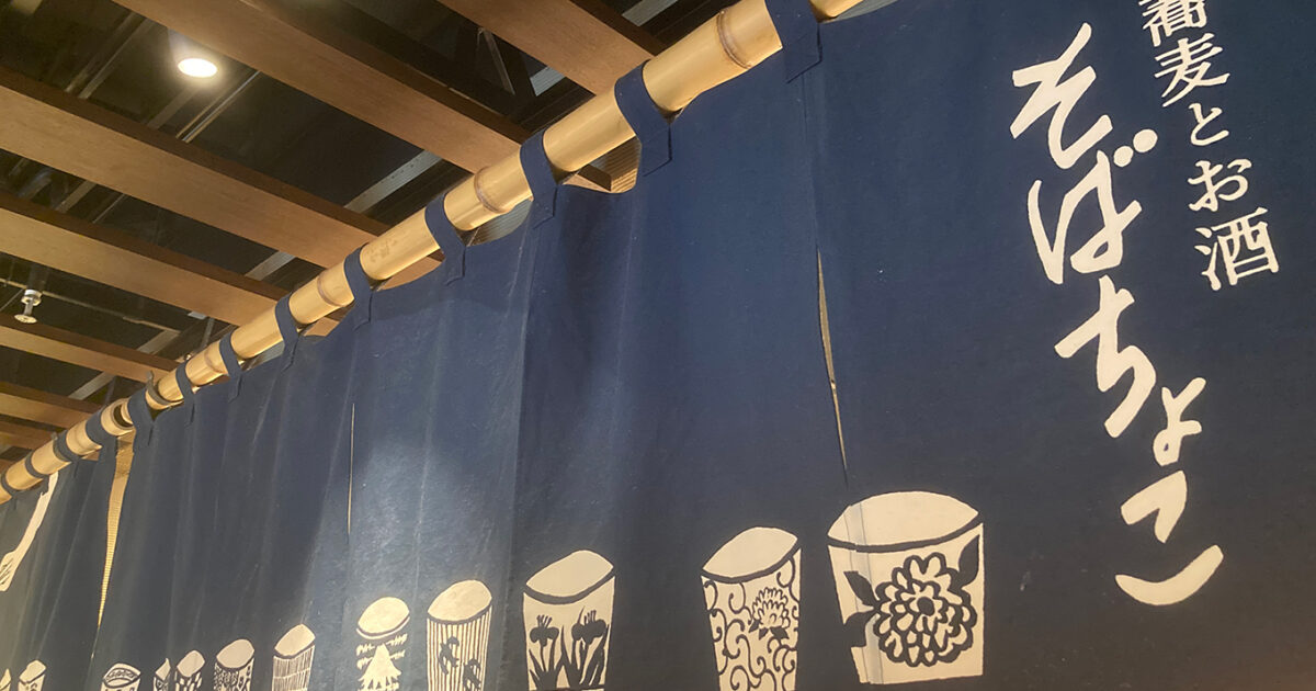 名古屋駅から地下街経由で行ける「蕎麦とお酒 そばちょこ」で粋な蕎麦呑み