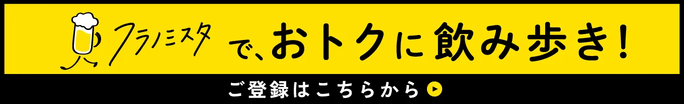 フラノミスタで、おトクに飲み歩き! ご登録はこちらから